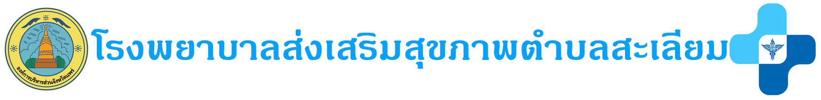 โรงพยาบาลส่งเสริมสุขภาพตำบลสะเลียม